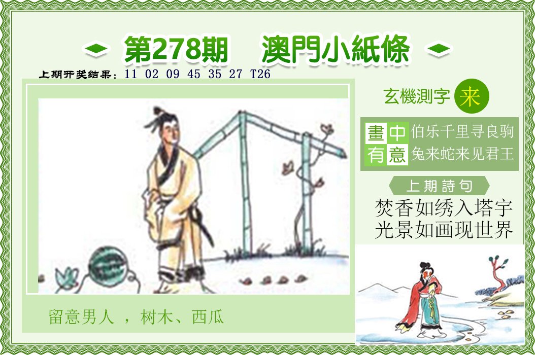 2024278期澳门小纸条