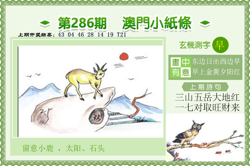 2024286期澳门小纸条