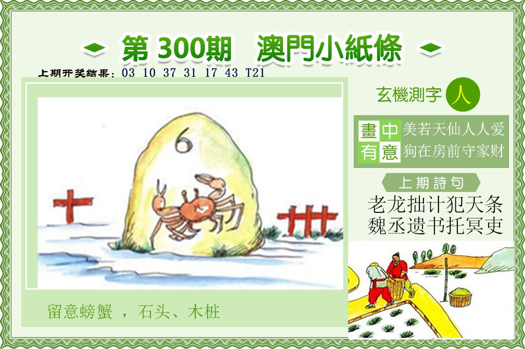 2024300期澳门小纸条