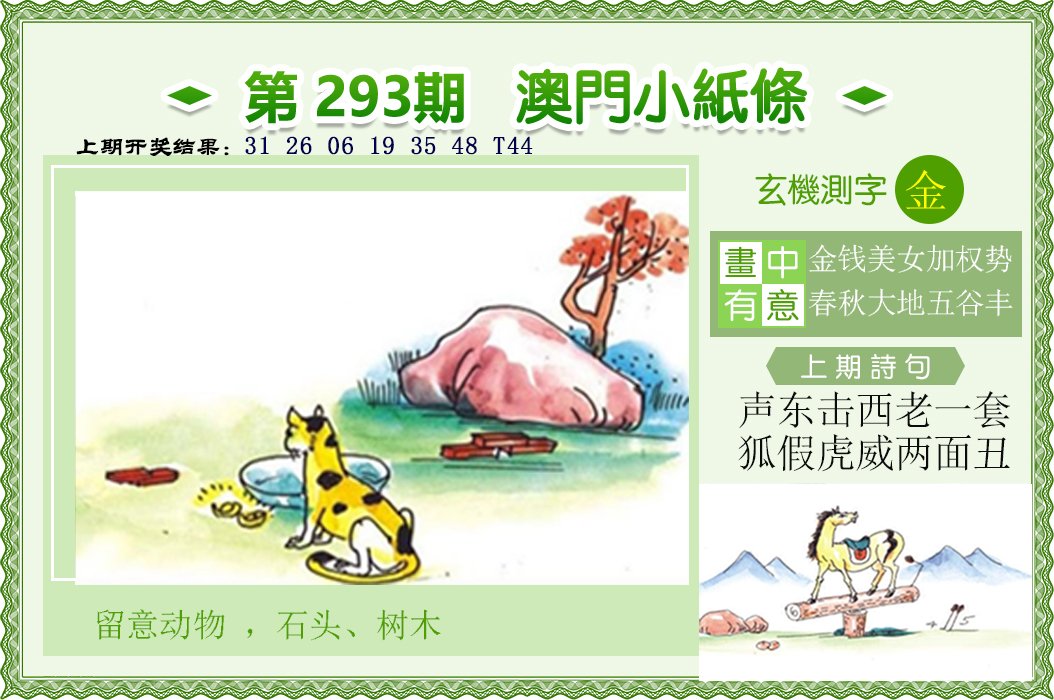 2024293期澳门小纸条