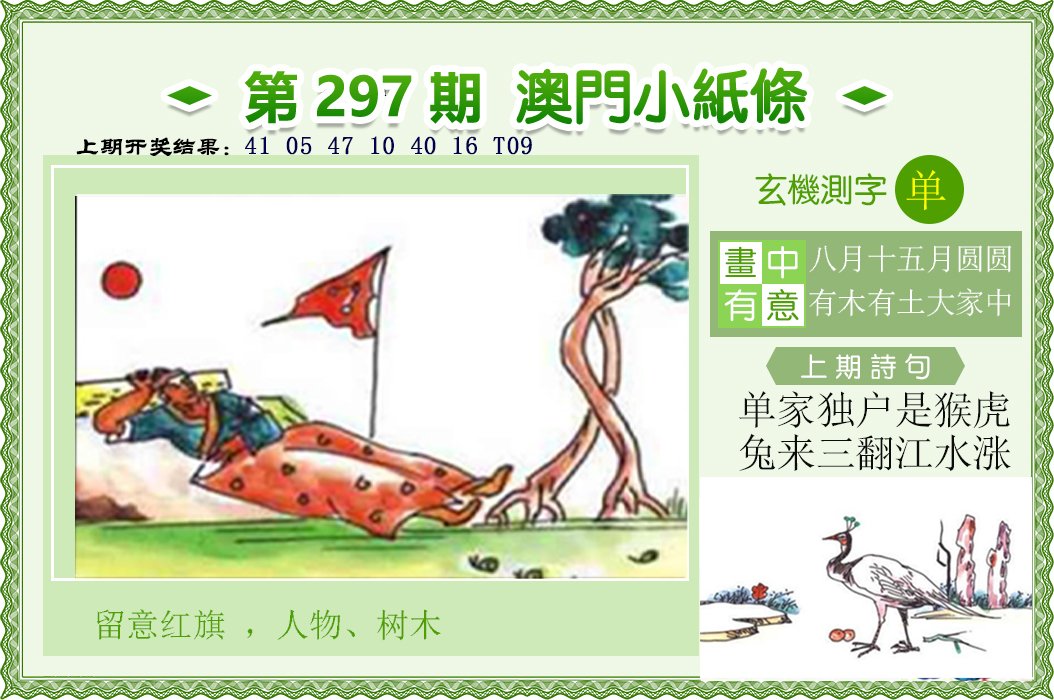 2024297期澳门小纸条