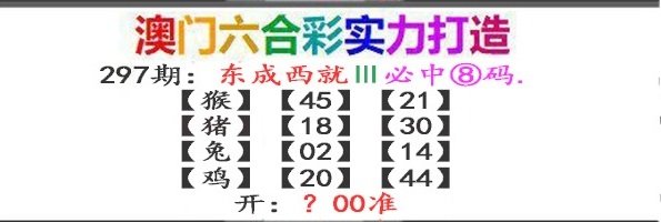 2024297期东成西就