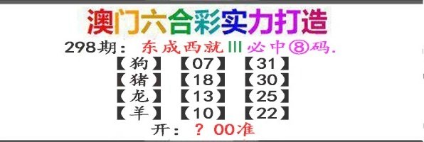 2024298期东成西就