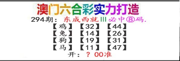 2024294期东成西就
