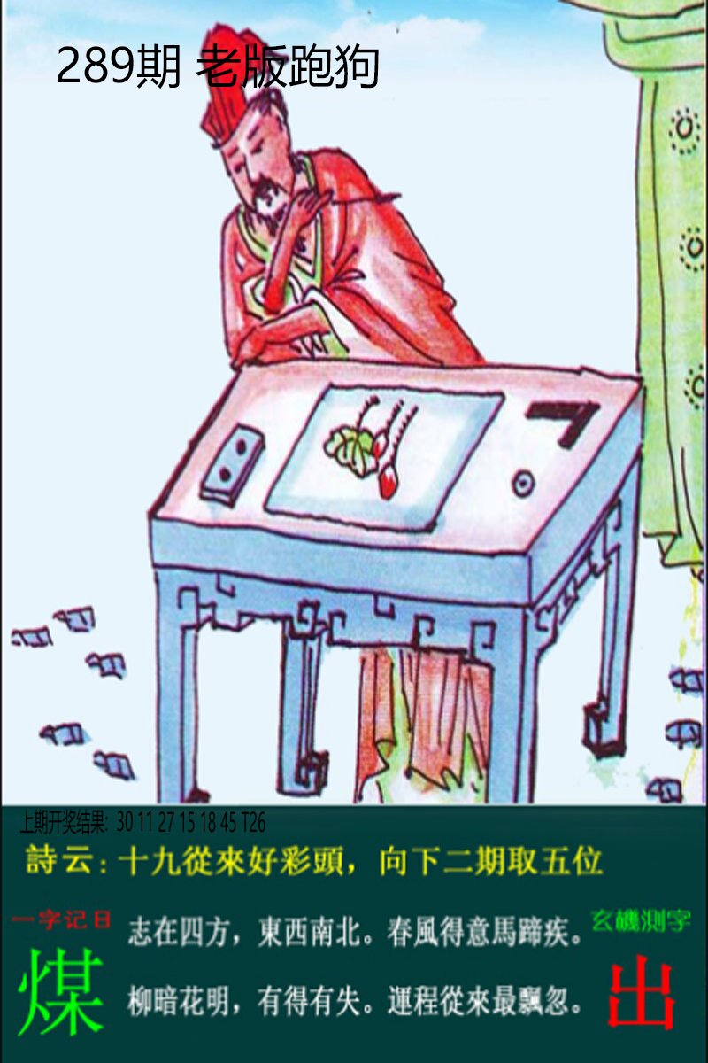 2024289期老板跑狗