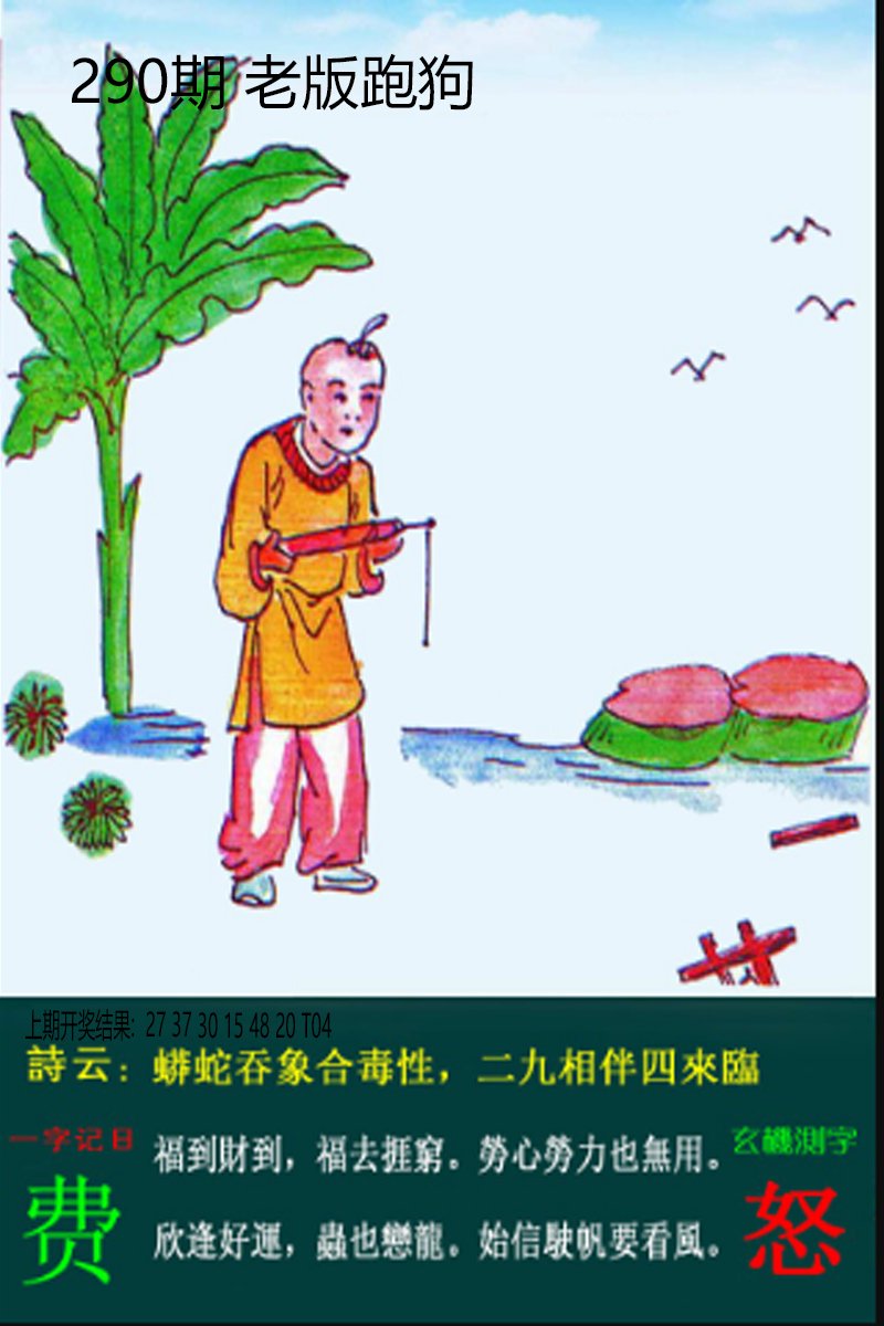 2024290期老板跑狗