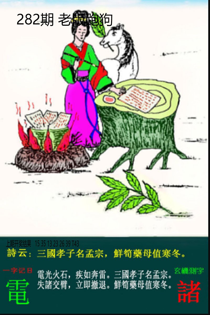 2024282期老板跑狗