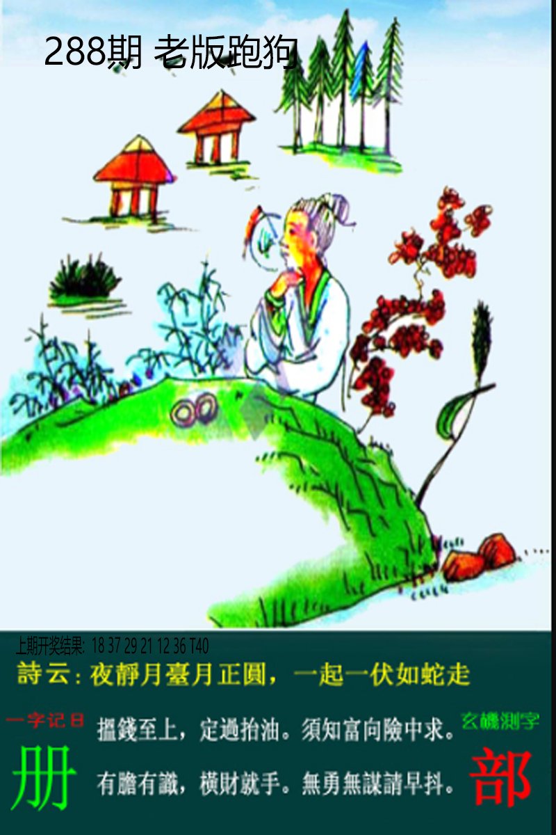 2024288期老板跑狗