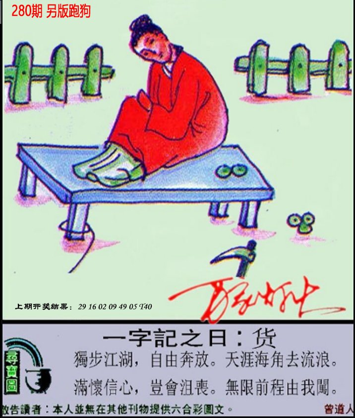 2024280期澳门跑狗另版
