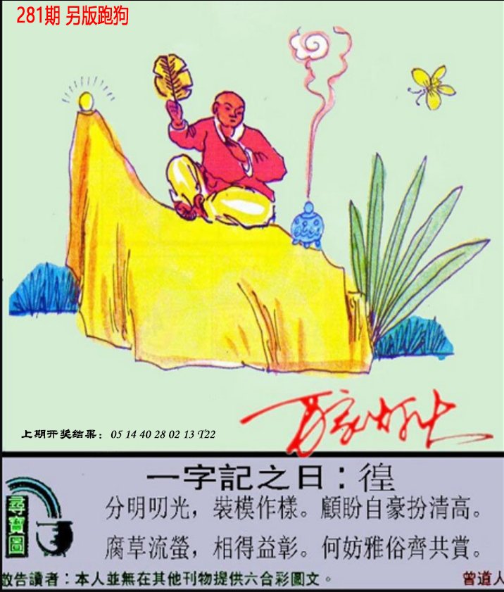 2024281期澳门跑狗另版