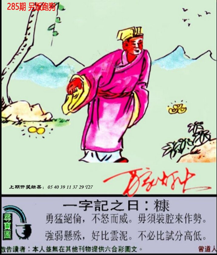 2024285期澳门跑狗另版
