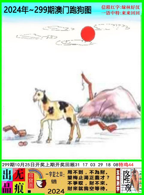 2024299期澳门跑狗无痕版