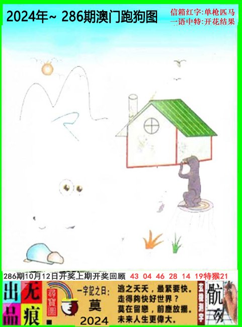 2024286期澳门跑狗无痕版