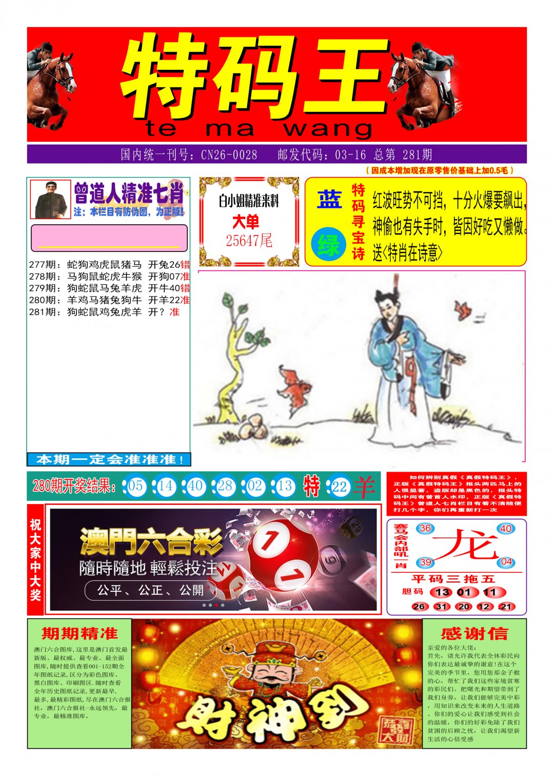 2024281期特码王A