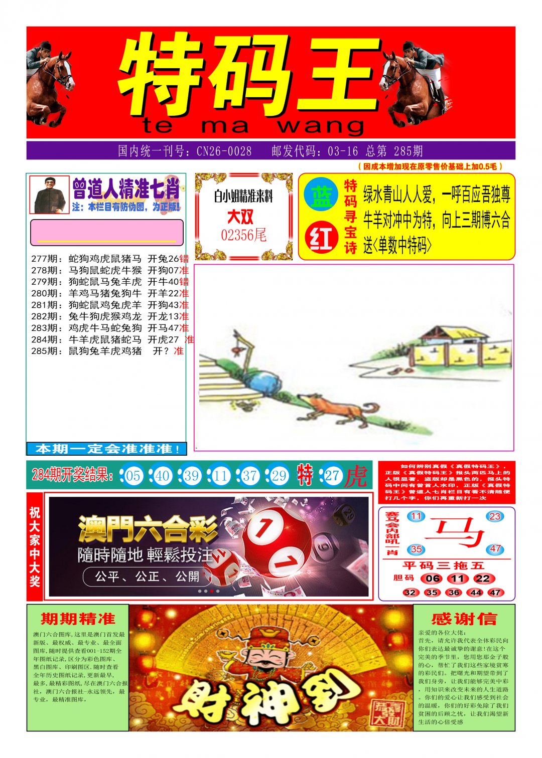 2024285期特码王A