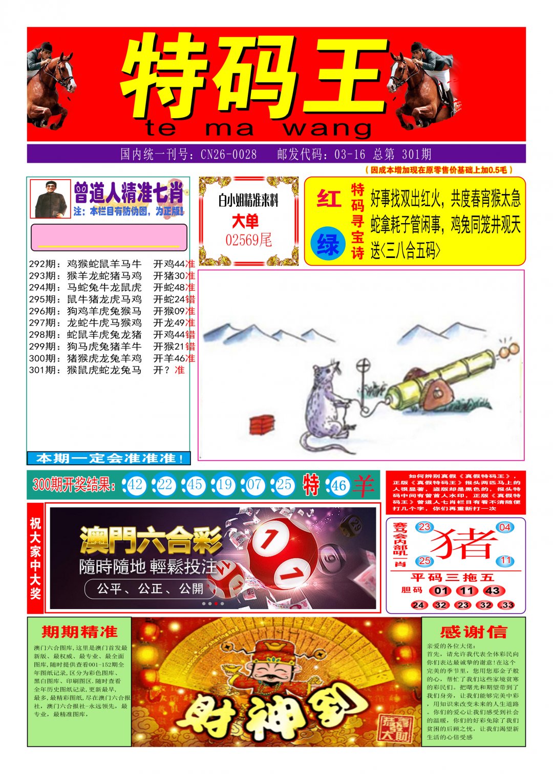 2024301期特码王A