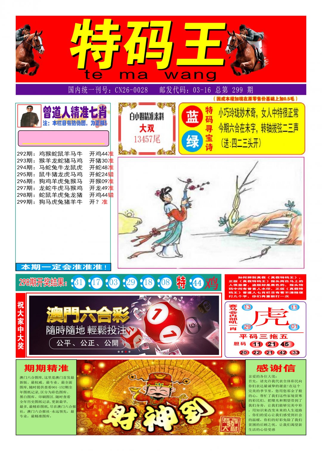 2024299期特码王A