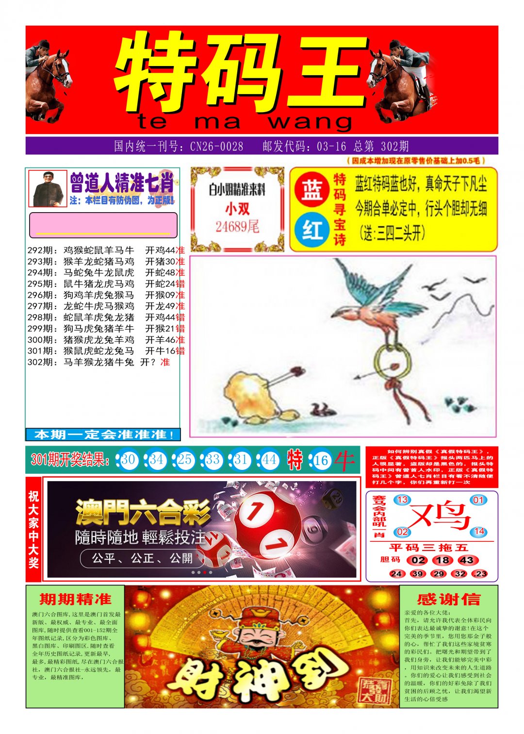 2024302期特码王A