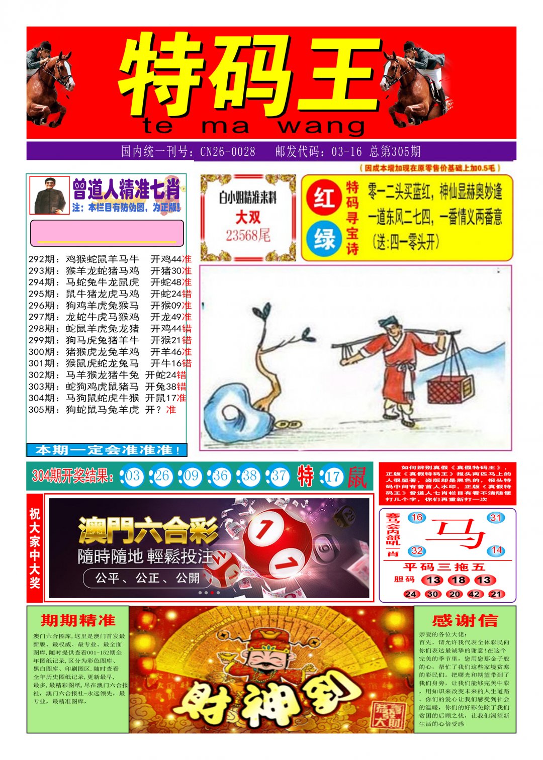 2024305期特码王A