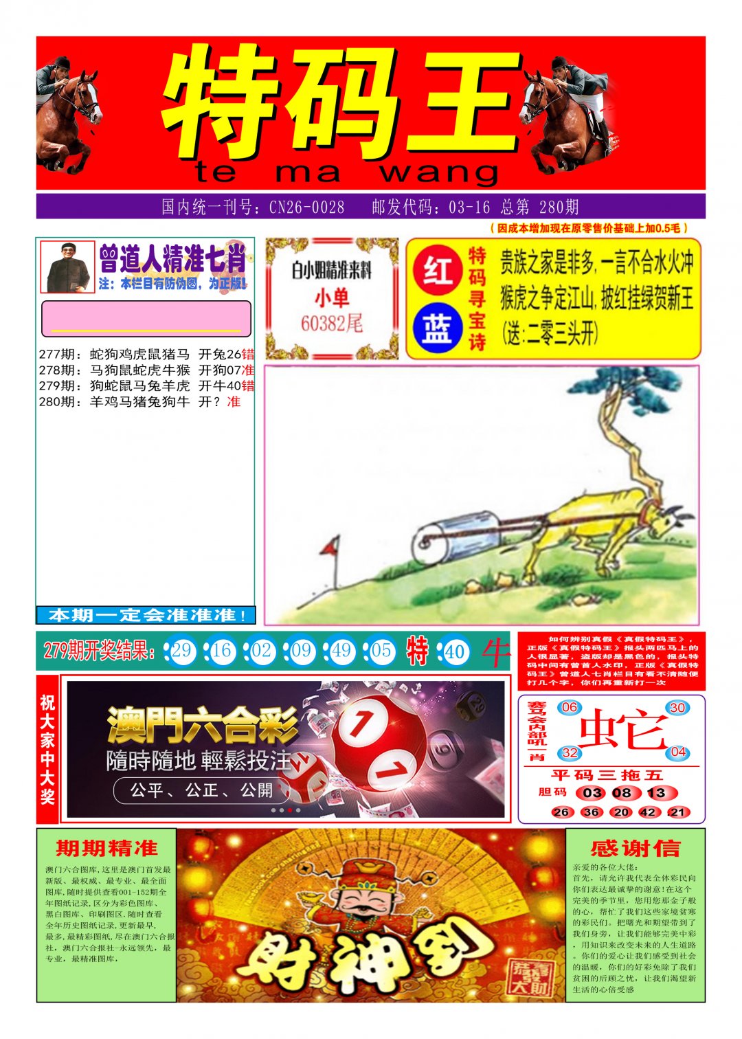 2024280期特码王A