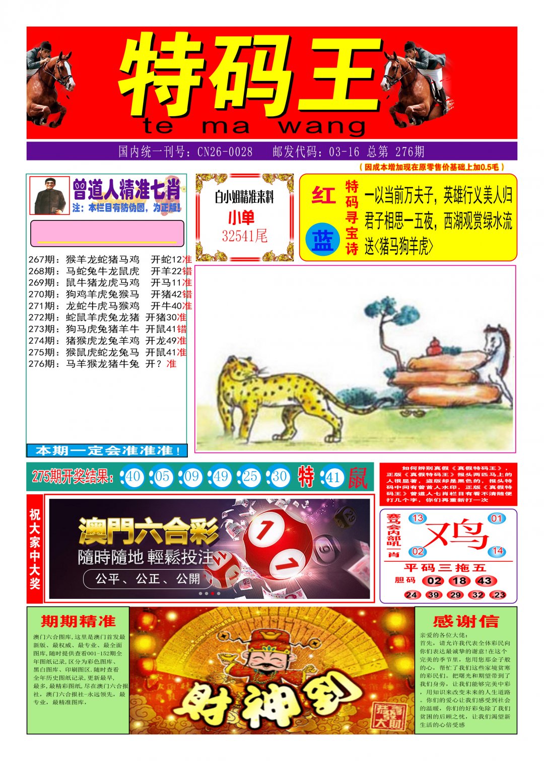 2024276期特码王A
