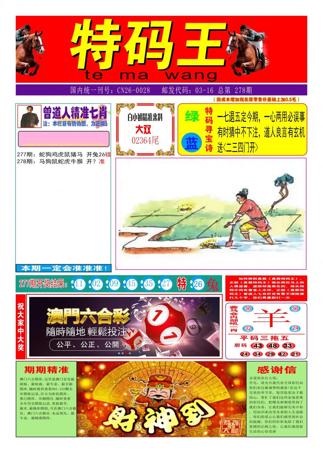 2024278期特码王A
