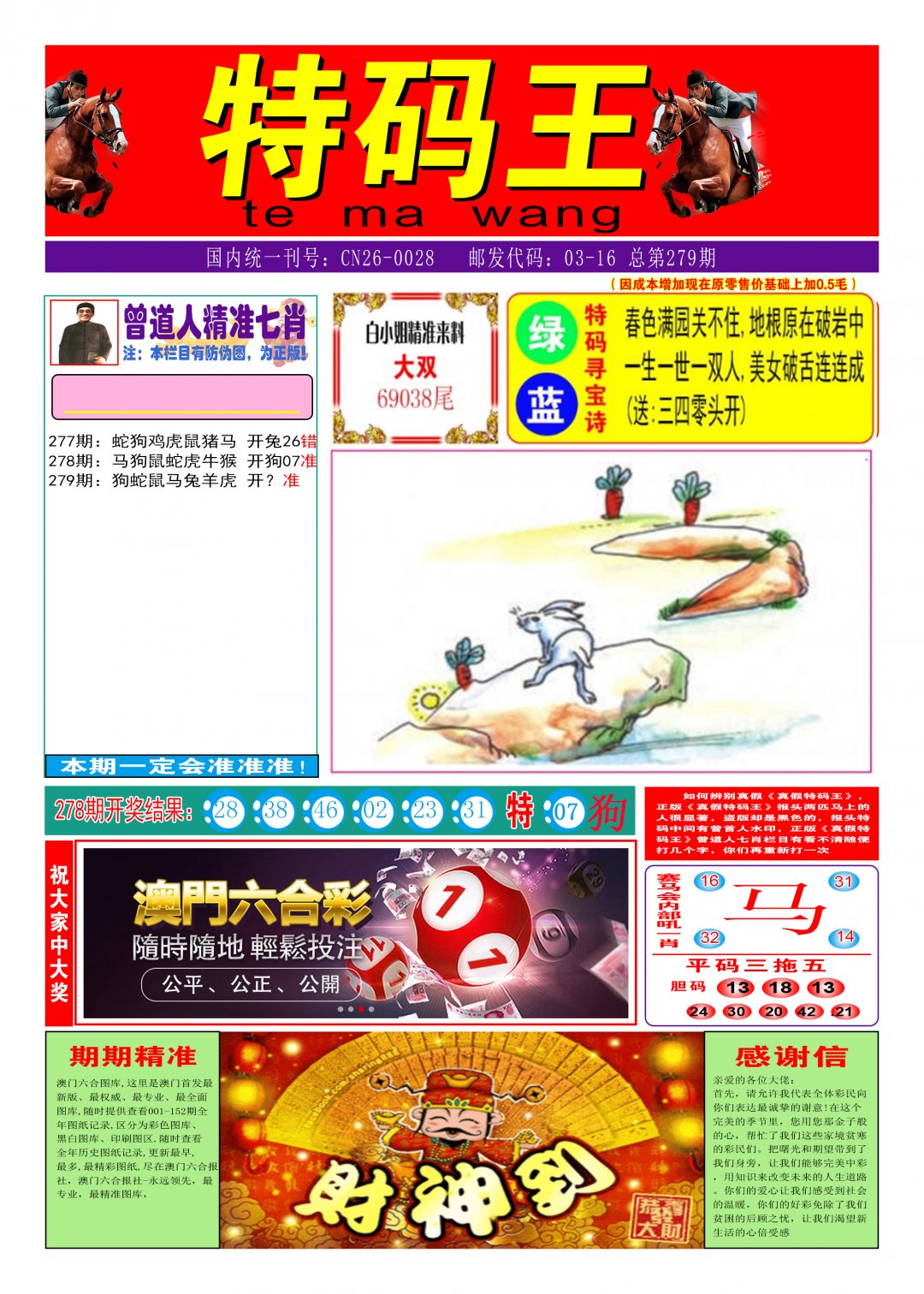 2024279期特码王A