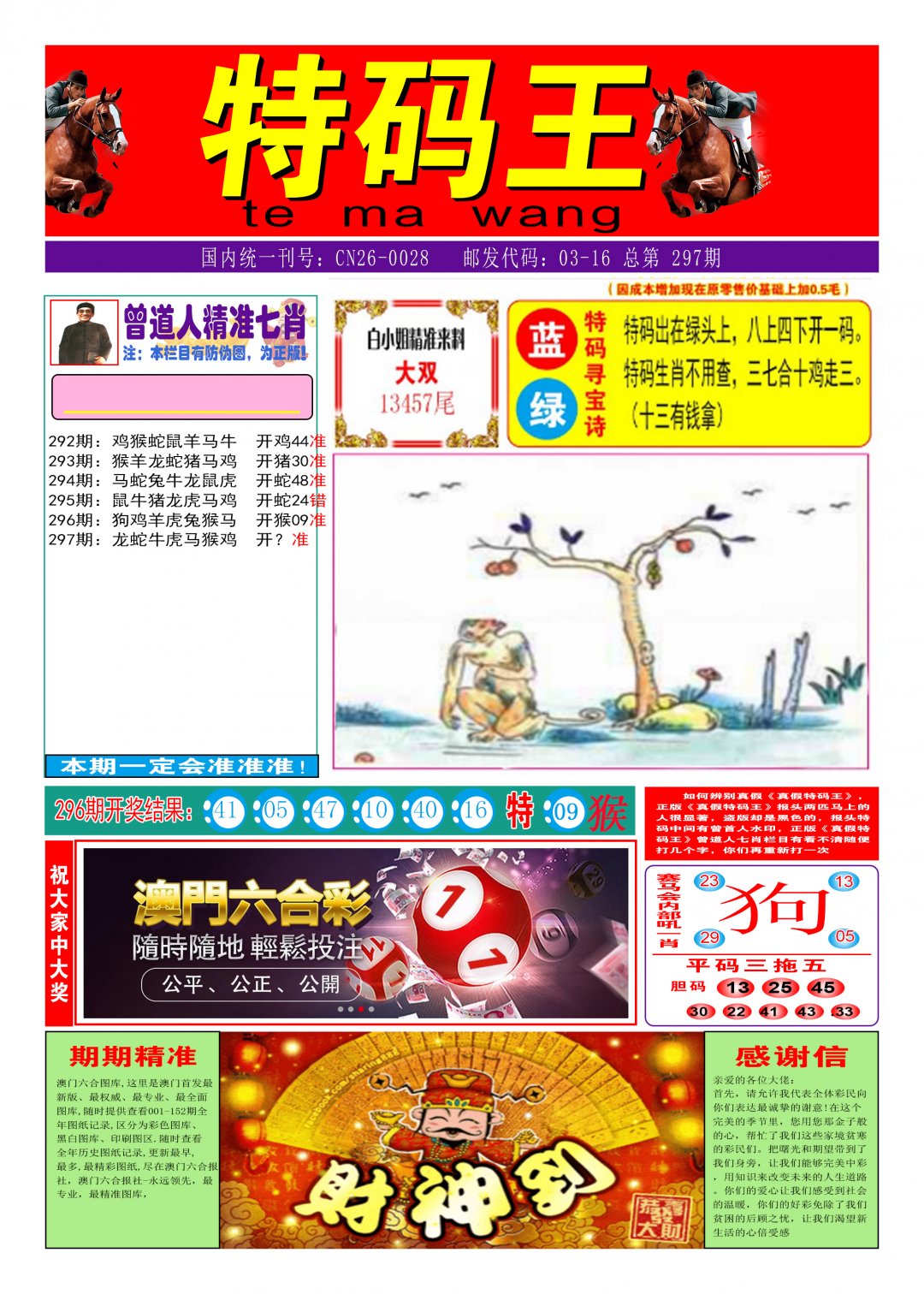 2024297期特码王A