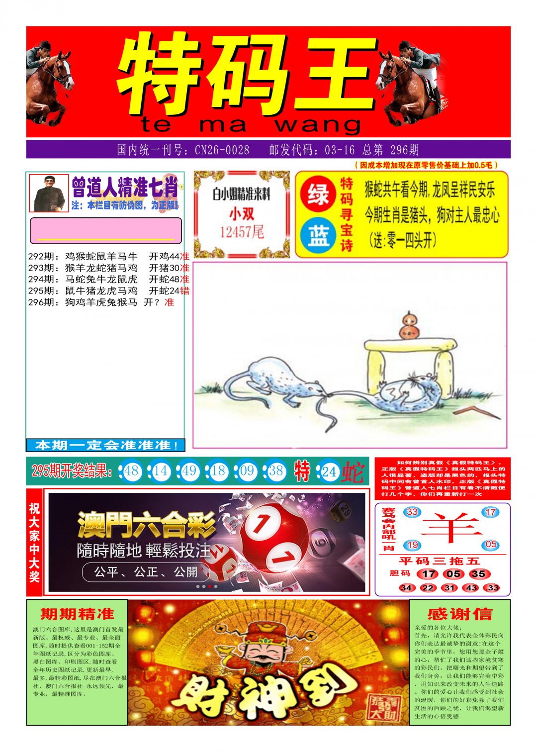 2024296期特码王A