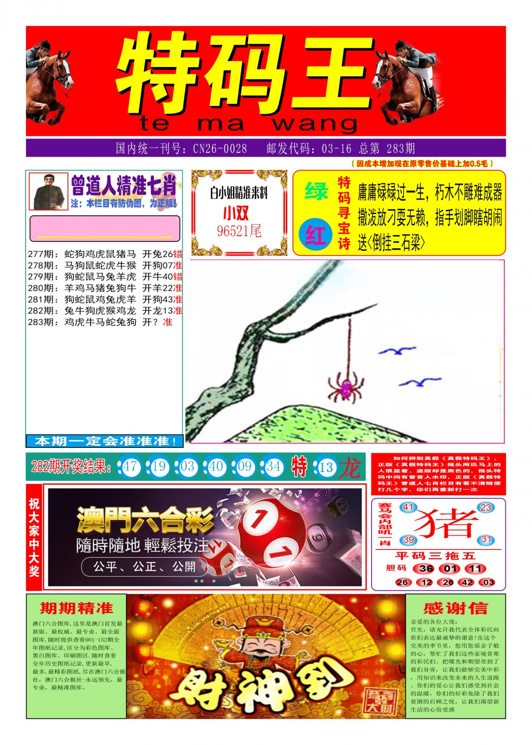 2024283期特码王A