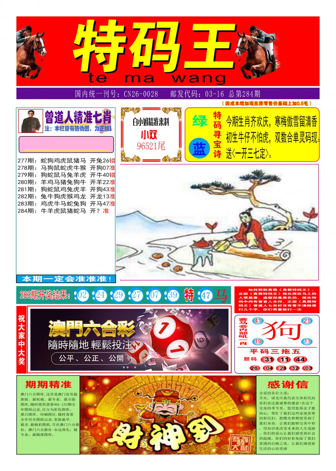 2024284期特码王A