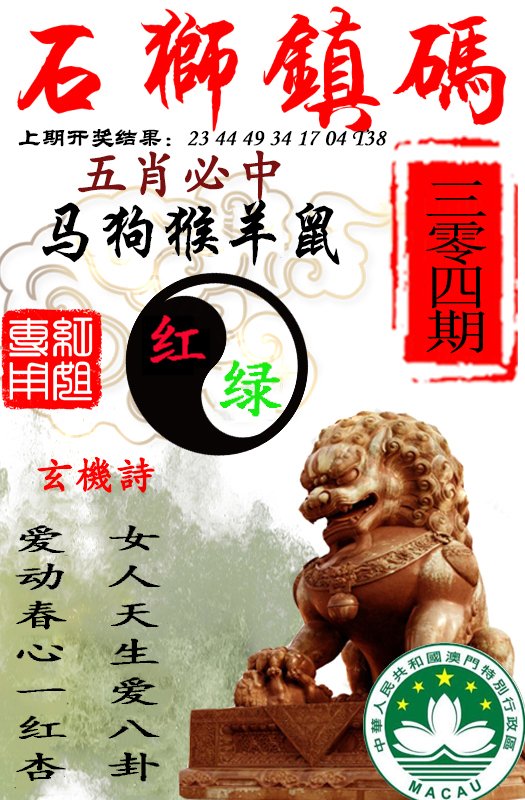2024304期石狮镇码