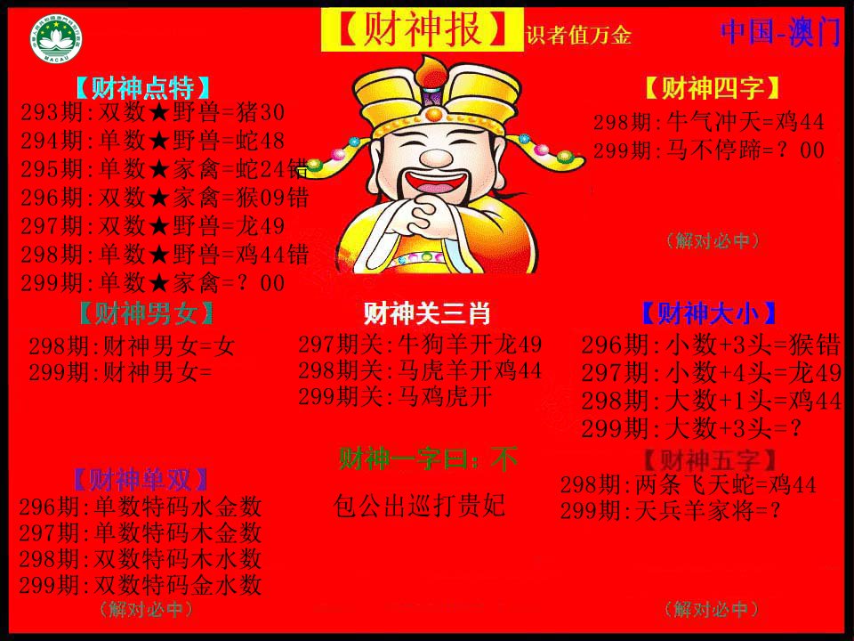 2024299期红财神
