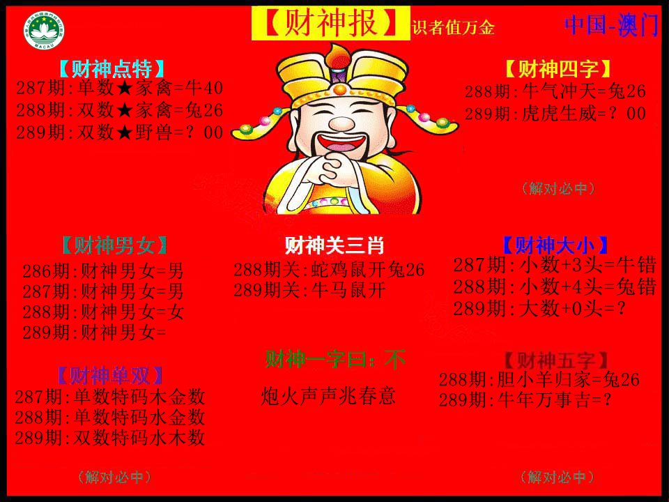 2024289期红财神