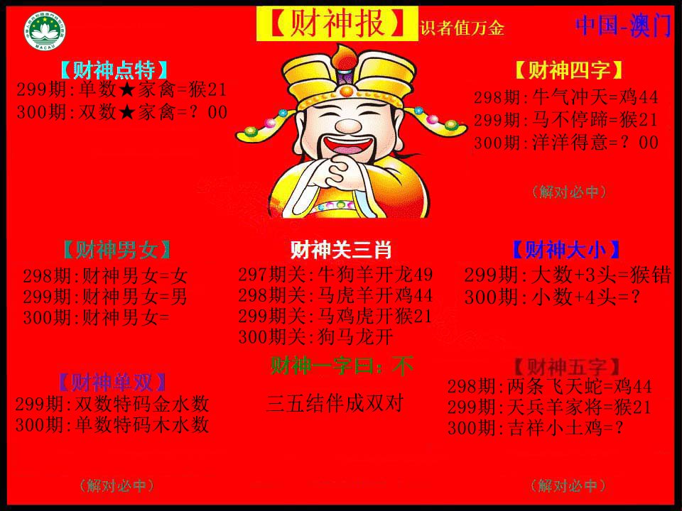 2024300期红财神