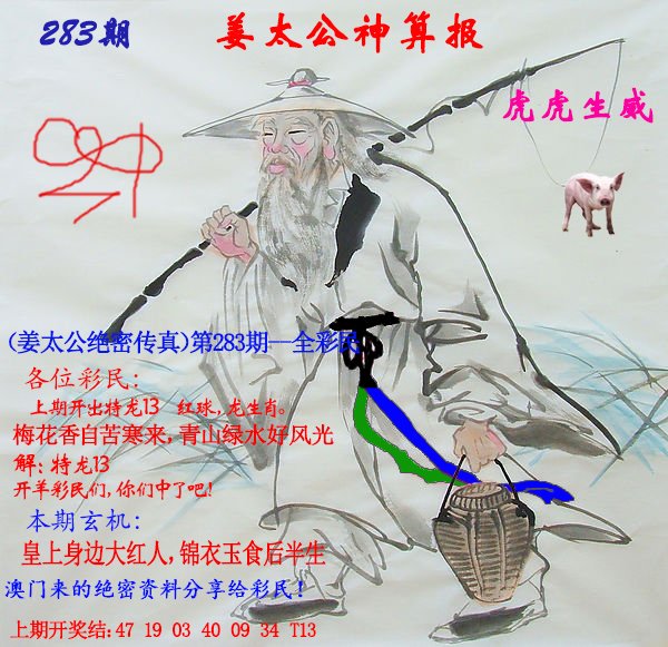 2024283期姜太公神算报