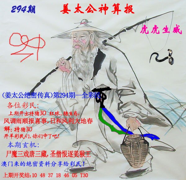 2024294期姜太公神算报