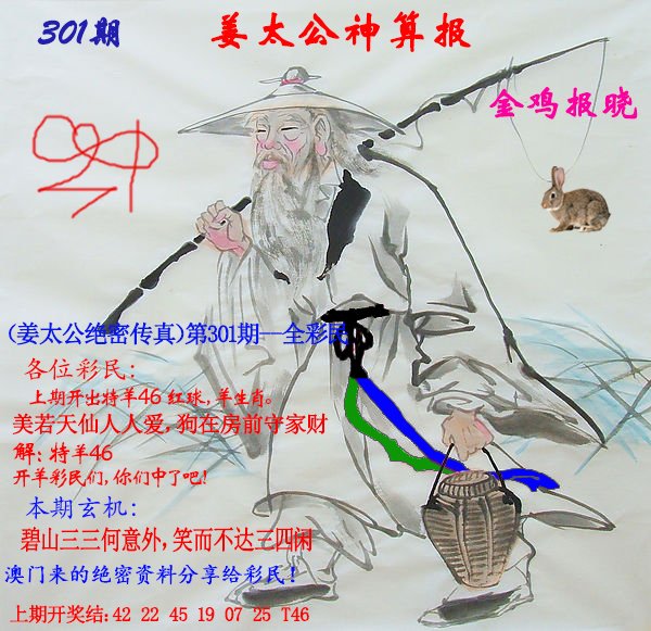2024301期姜太公神算报