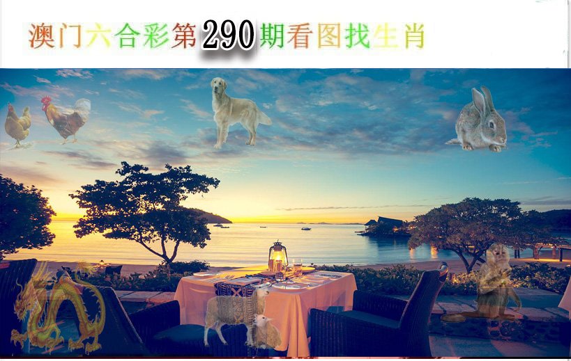 2024290期看图找生肖