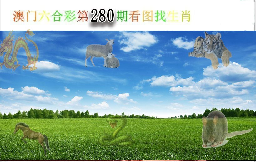 2024280期看图找生肖