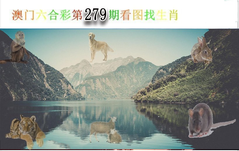 2024279期看图找生肖