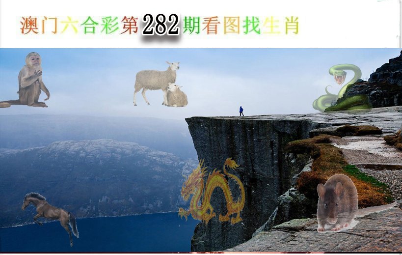 2024282期看图找生肖