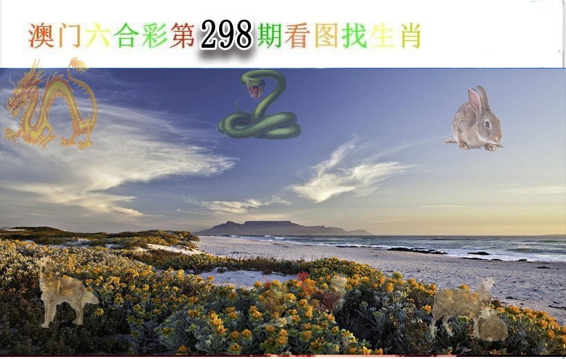 2024298期看图找生肖