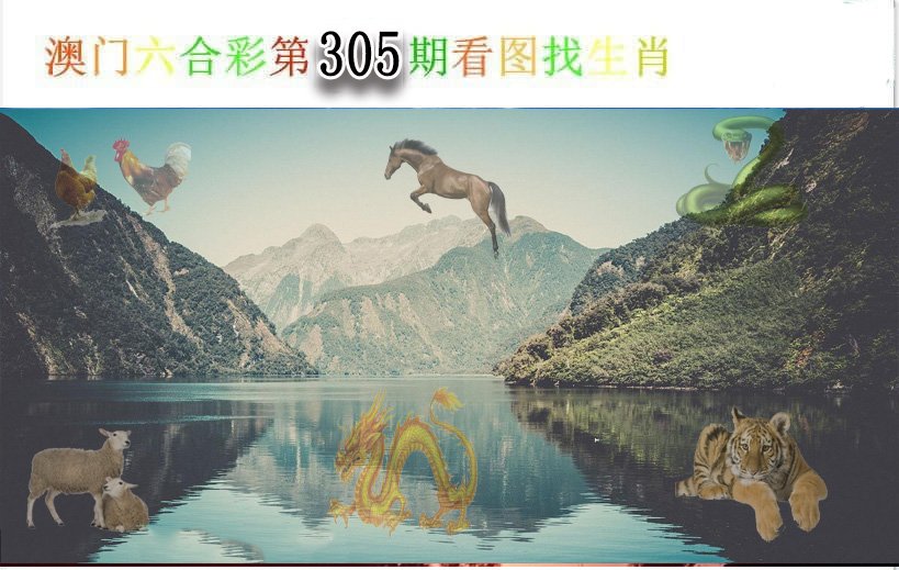 2024305期看图找生肖