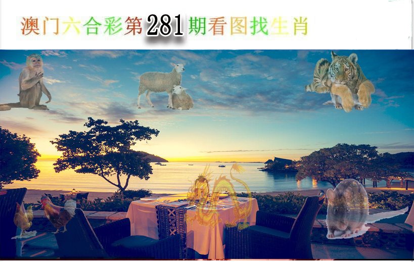 2024281期看图找生肖