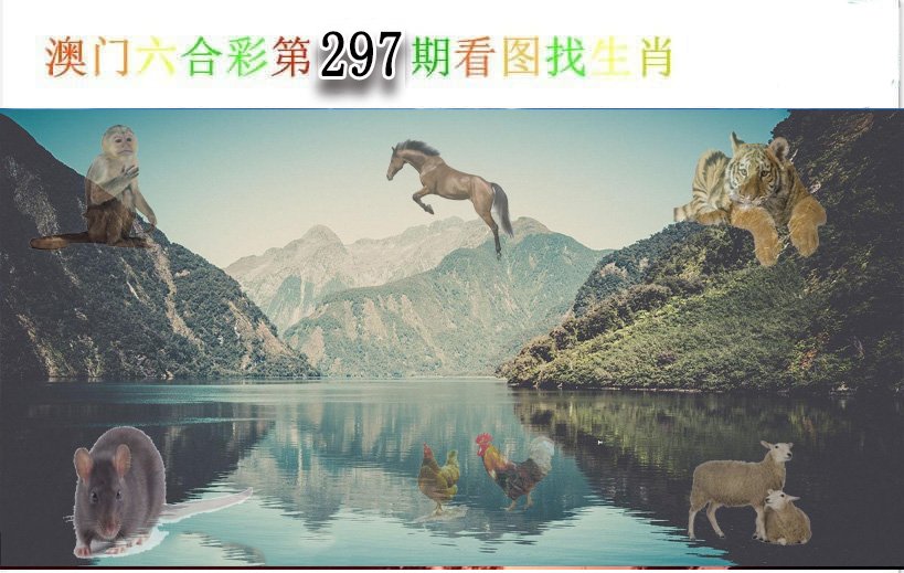 2024297期看图找生肖