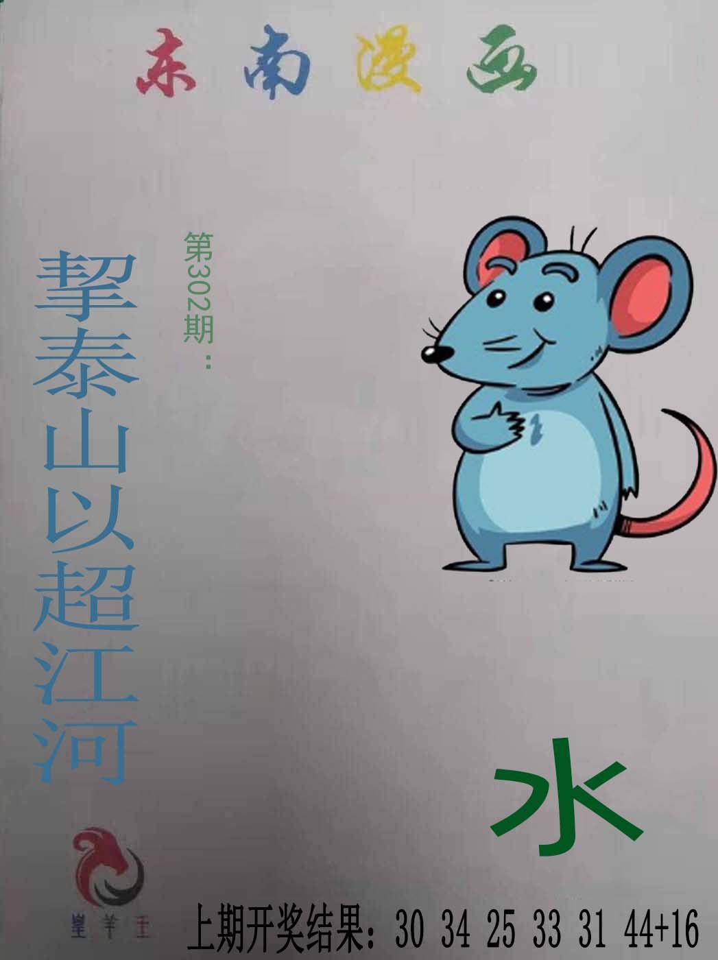 2024302期东南漫画