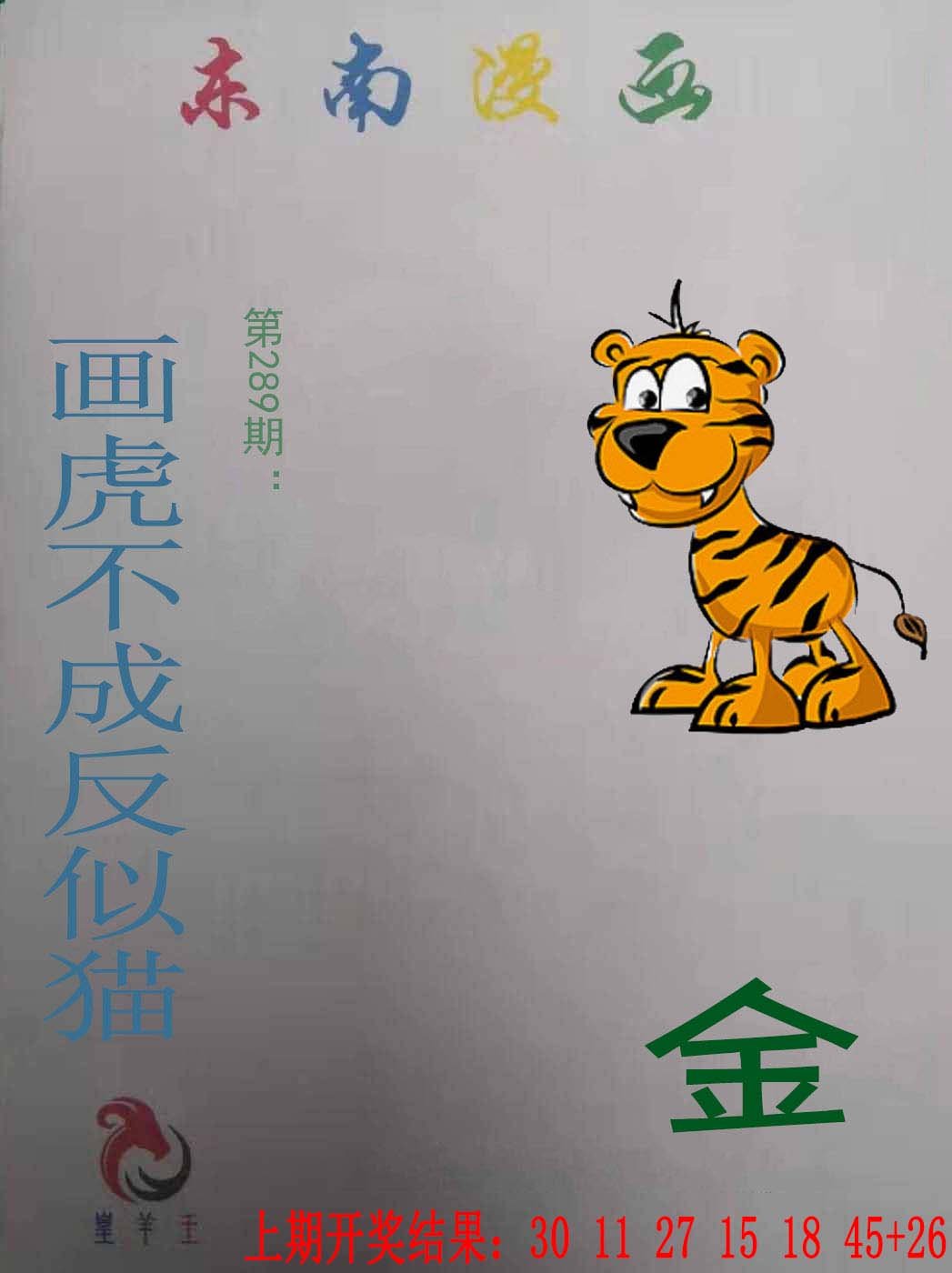 2024289期东南漫画
