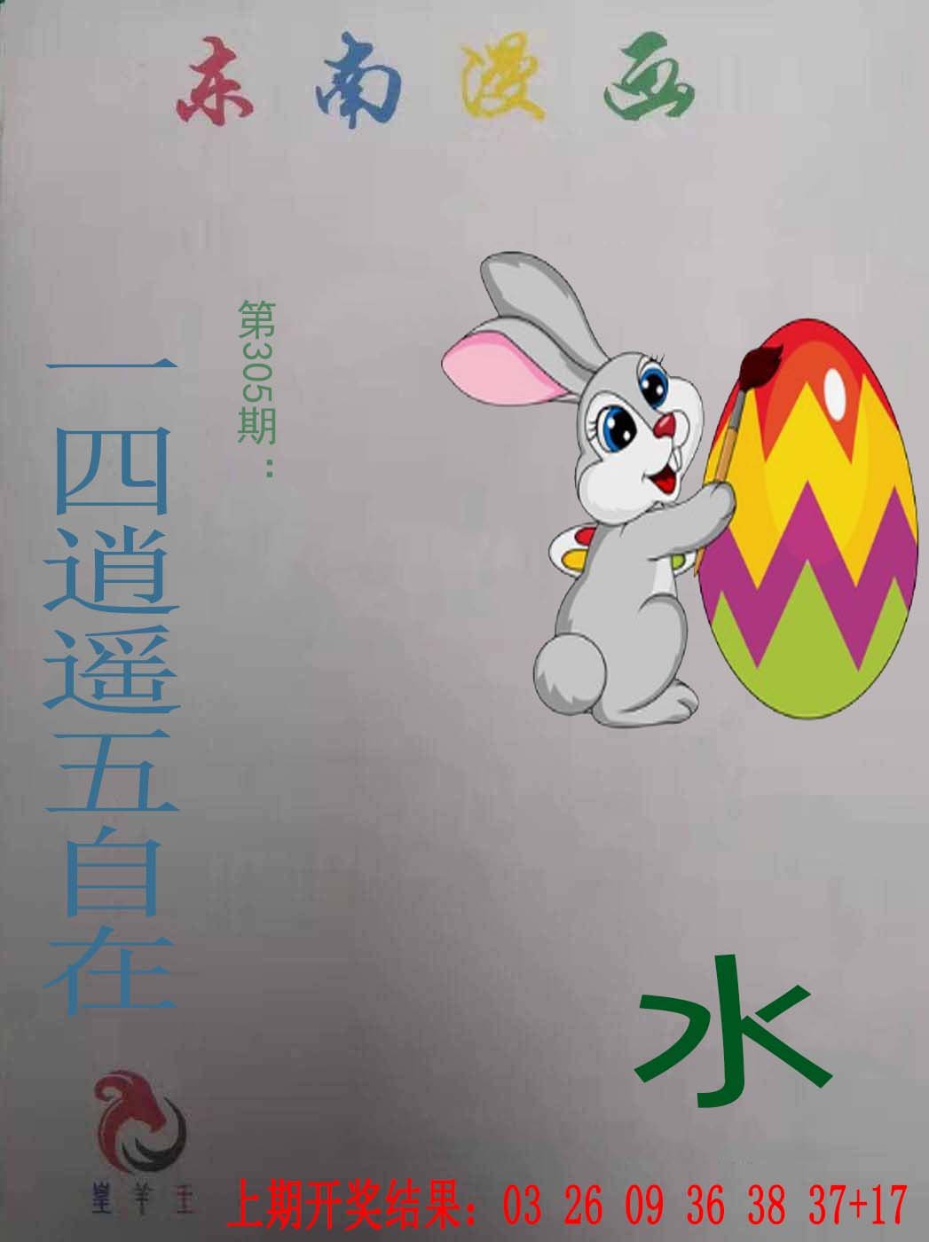 2024305期东南漫画