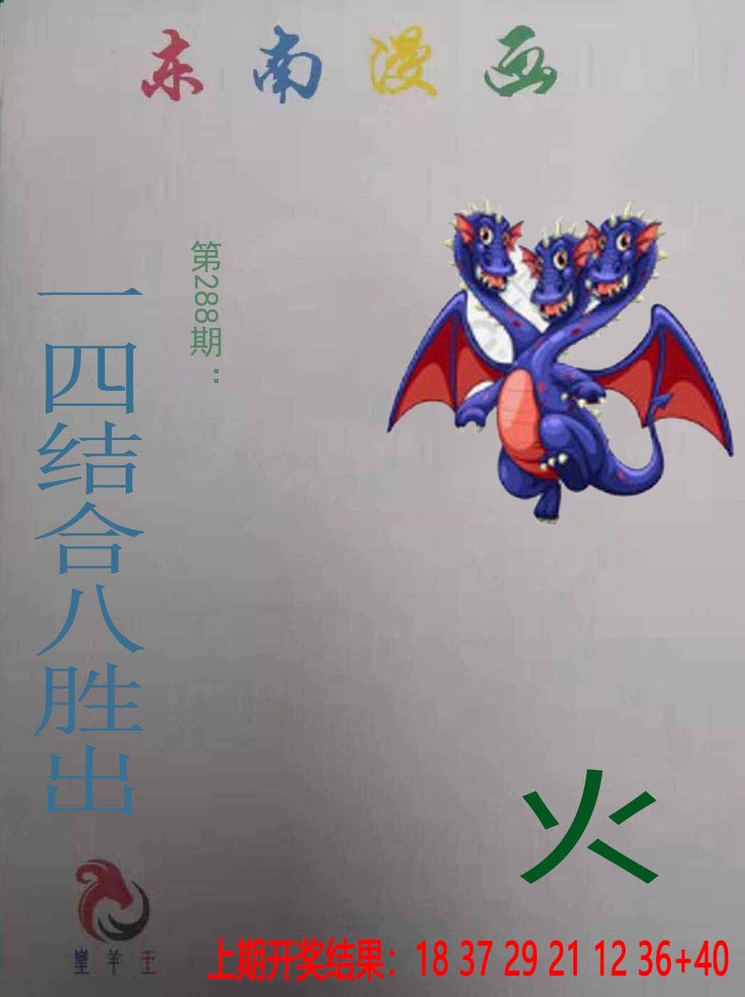 2024288期东南漫画